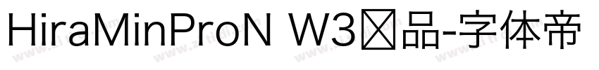 HiraMinProN W3样品字体转换